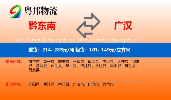 黔东南到广汉市物流