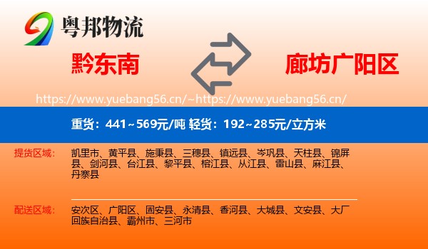 黔东南到广阳区物流