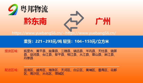 黔东南到广州物流专线
