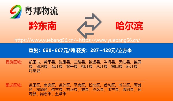 黔东南到哈尔滨物流专线