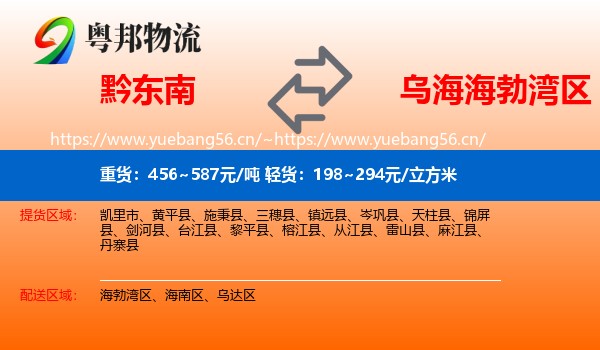 黔东南到海勃湾区物流