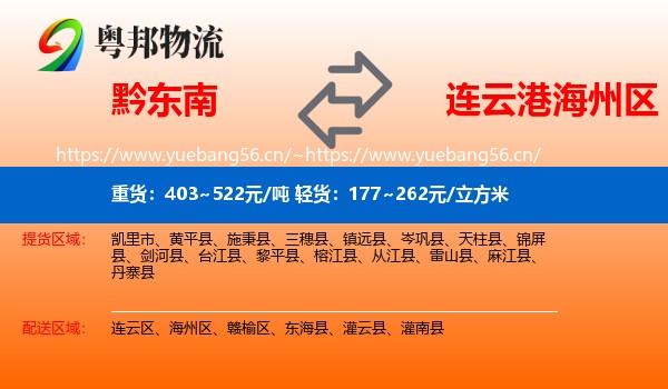 黔东南到海州区物流
