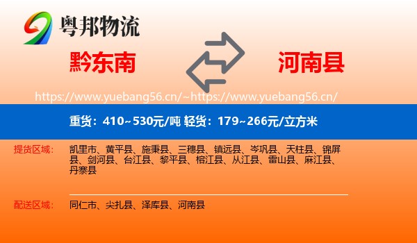 黔东南到河南县物流