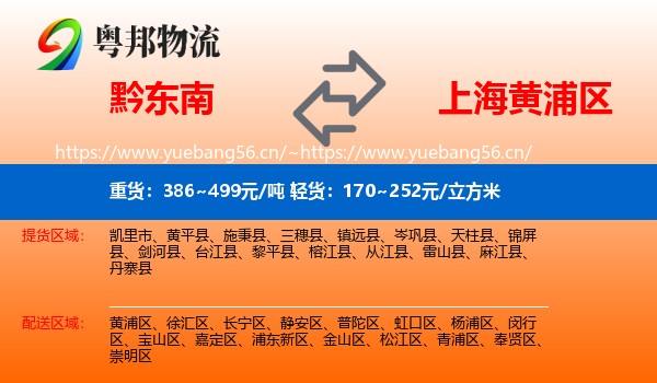 黔东南到黄浦区物流