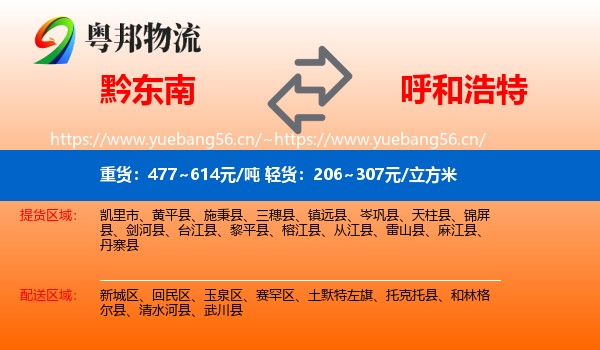 黔东南到呼和浩特物流专线