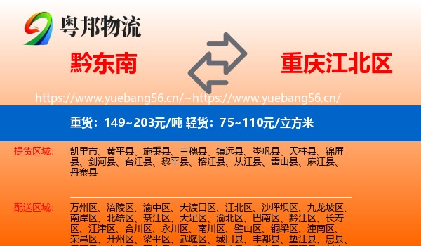 黔东南到江北区物流