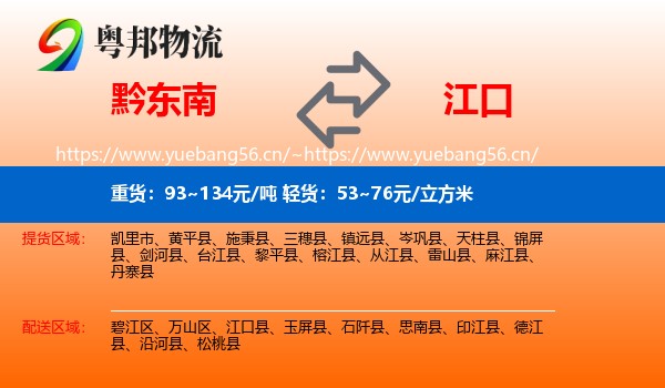 黔东南到江口县物流