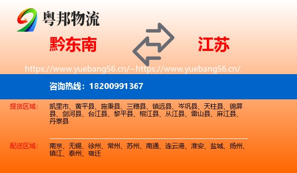 黔东南到江苏物流