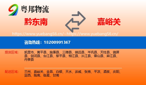 黔东南到嘉峪关物流