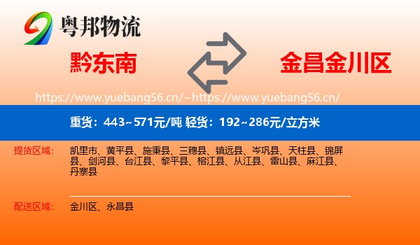 黔东南到金川区物流