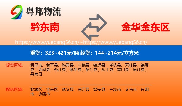 黔东南到金东区物流