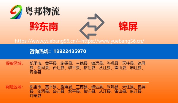 黔东南到锦屏县物流