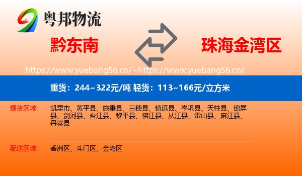 黔东南到金湾区物流