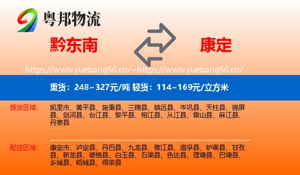 黔东南到康定市物流