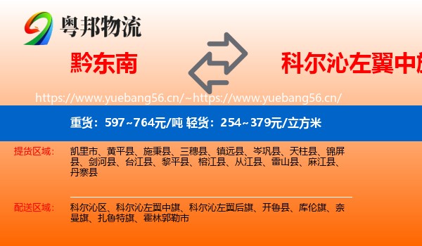 黔东南到科尔沁左翼中旗物流