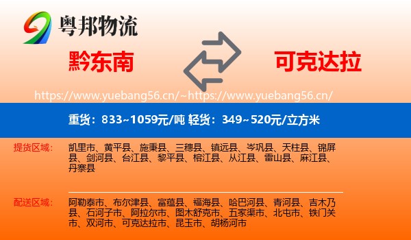 黔东南到可克达拉市物流