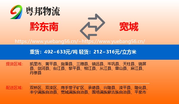 黔东南到宽城满族自治县物流
