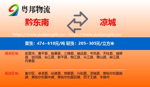 黔东南到凉城县物流