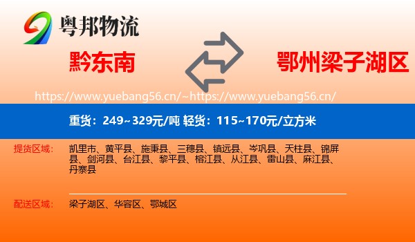 黔东南到梁子湖区物流