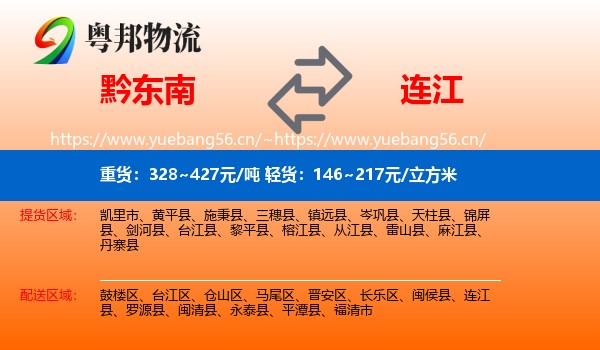 黔东南到连江县物流