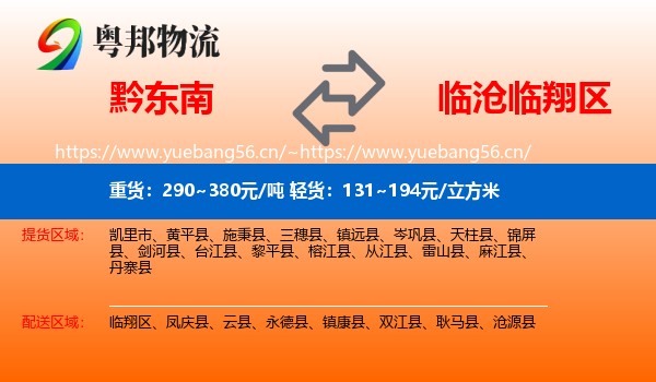 黔东南到临翔区物流