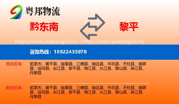 黔东南到黎平县物流