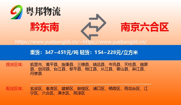 黔东南到六合区物流