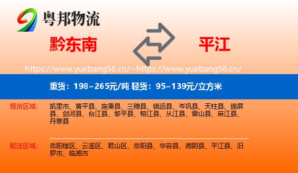 黔东南到平江县物流