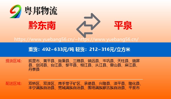 黔东南到平泉市物流