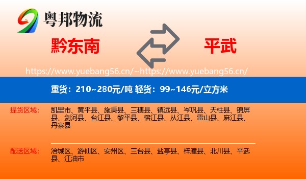 黔东南到平武县物流