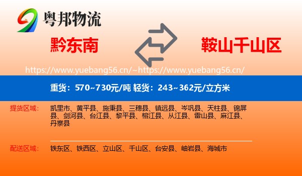 黔东南到千山区物流