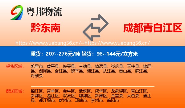 黔东南到青白江区物流