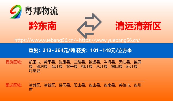 黔东南到清新区物流