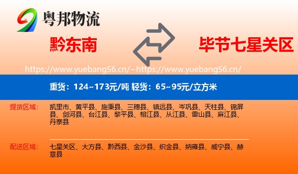 黔东南到七星关区物流