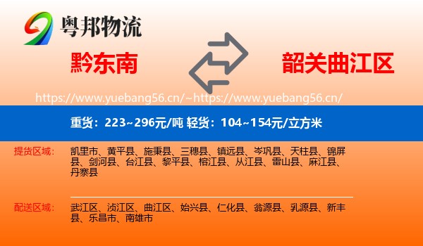 黔东南到曲江区物流