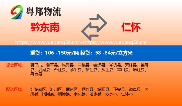 黔东南到仁怀市物流