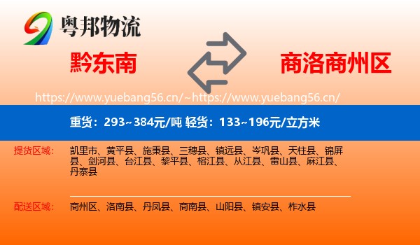 黔东南到商州区物流