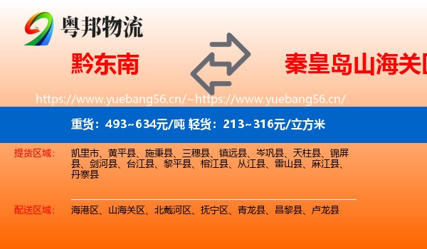 黔东南到山海关区物流