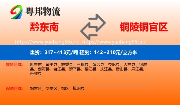 黔东南到铜官区物流