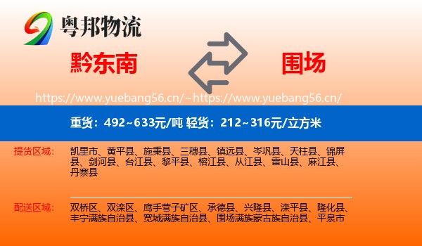 黔东南到围场满族蒙古族自治县物流