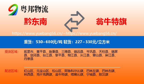 黔东南到翁牛特旗物流
