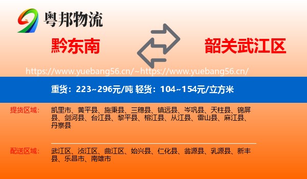 黔东南到武江区物流