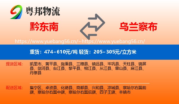 黔东南到乌兰察布物流专线