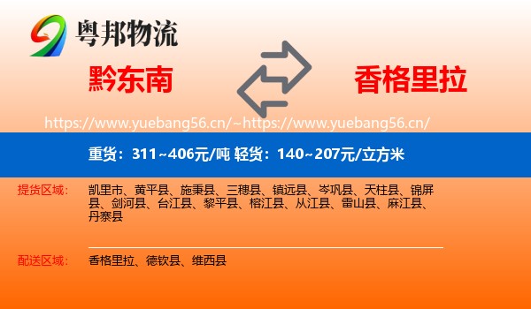 黔东南到香格里拉物流