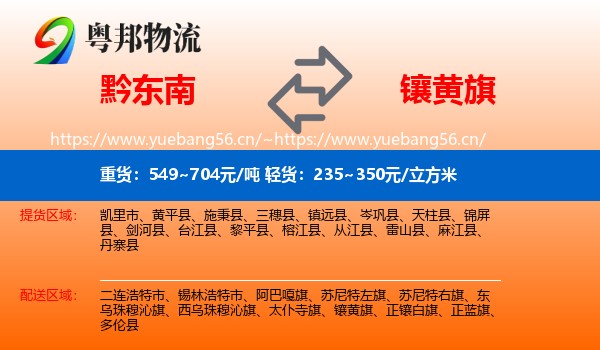 黔东南到镶黄旗物流