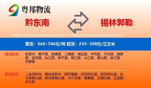 黔东南到锡林郭勒物流专线