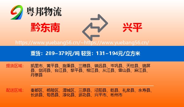 黔东南到兴平市物流