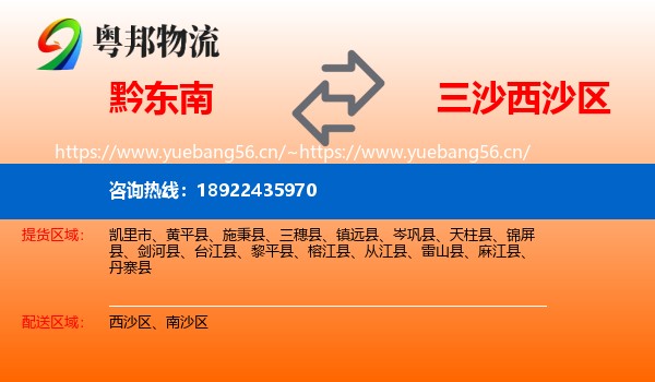 黔东南到西沙区物流