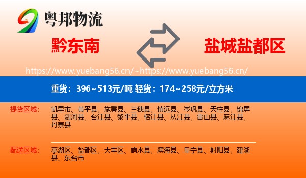 黔东南到盐都区物流