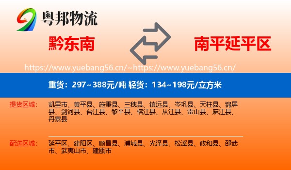 黔东南到延平区物流